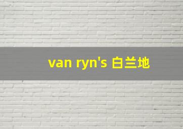 van ryn's 白兰地